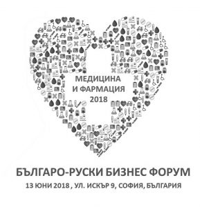 Българо-руски бизнес форум „Медицина и фармацефтика – 2018“